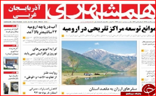نیم صفحه نخست روزنامه&zwnj;های آذربایجان غربی، دوشنبه ۷ اسفند ماه