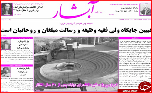 نیم صفحه نخست روزنامه&zwnj;های آذربایجان غربی، دوشنبه ۷ اسفند ماه