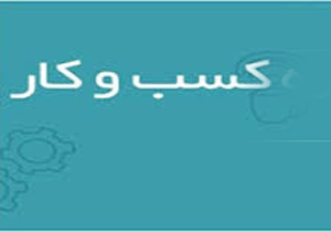 خراسان شمالی در فضای کسب و کار بسیار ضعیف است
