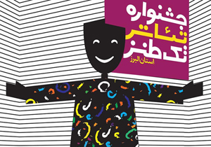 حضور در جشنواره سراسری تئاتر طنز تکخند