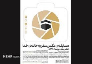 برگزیدگان جشنواره عکس سفر به خانه خدا مشخص شدند