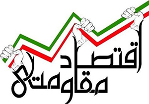 برگزاری نمایشگاه اقتصاد مقاومتی در گلستان