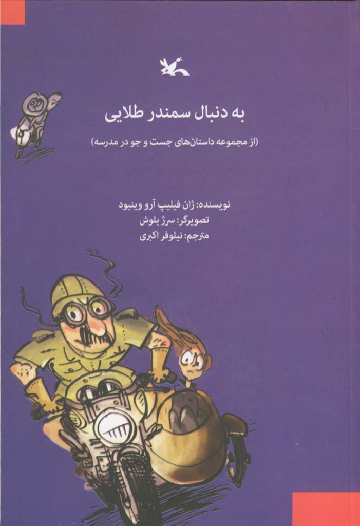 «به دنبال سمندر طلایی» منتشر شد