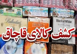 کشف ۲۰۰ میلیون ریال کالای قاچاق در بروجن
