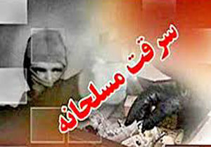سرقت مسلحانه از بانک مسکن در تبریز