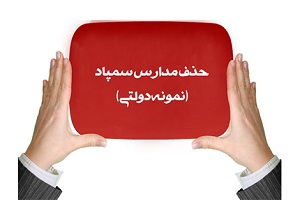 شورای عالی انقلاب فرهنگی به موضوع حذف سمپاد ورود کند