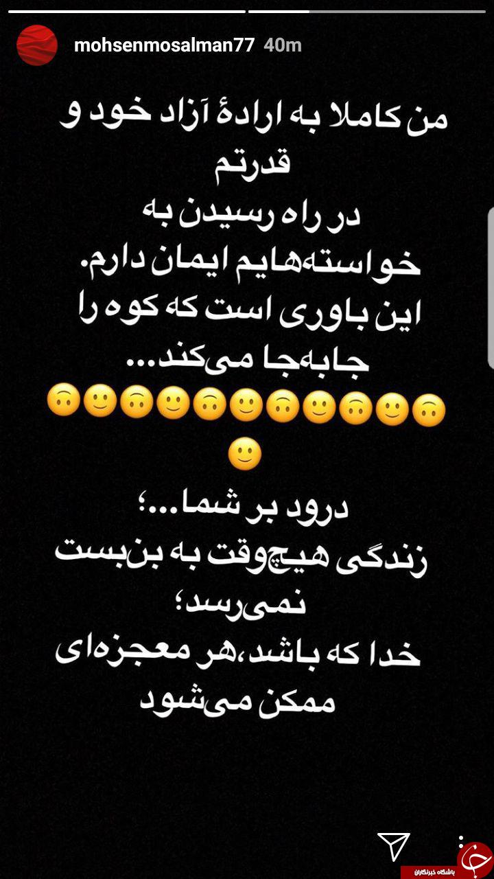 استوری محسن مسلمان در خصوص نیکمت نشینی +عکس