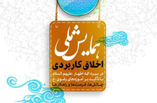 آغاز به کار همایش ملی اخلاق کاربردی در سیره ائمه اطهار (ع)  در اصفهان