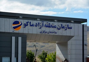 در سازمان منطقه آزاد ماکو هیچ تخلف مالی وجود ندارد