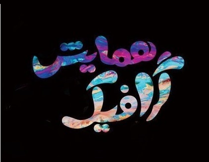 گردهمایی بین المللی گرافیک در صدرا برگزار می&zwnj;شود
