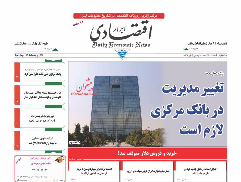 صفحه نخست روزنامه های اقتصادی 8 اسفندماه