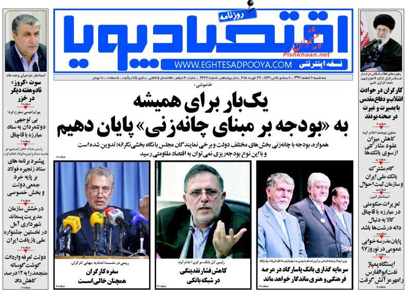 صفحه نخست روزنامه های اقتصادی 8 اسفندماه