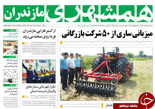 صفحه نخست روزنامه&zwnj;های مازندران سه شنبه ۸ اسفند