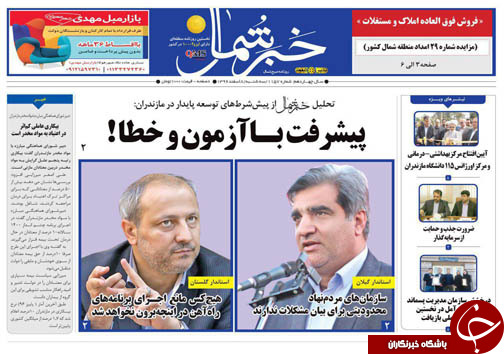 صفحه نخست روزنامه&zwnj;های مازندران سه شنبه ۸ اسفند