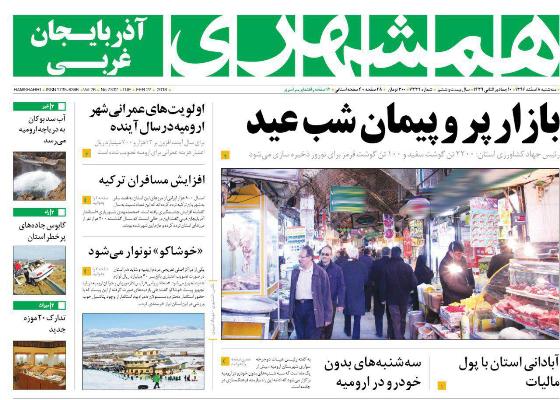 نیم صفحه نخست روزنامه&zwnj;های آذربایجان غربی، سه شنبه ۸ اسفند ماه