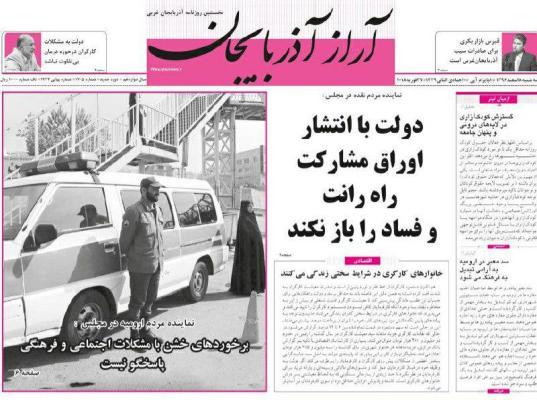 نیم صفحه نخست روزنامه&zwnj;های آذربایجان غربی، سه شنبه ۸ اسفند ماه