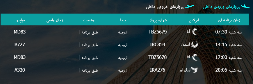 پرواز&zwnj;های سه شنبه ۸ اسفند ماه از فرودگاه بین المللی ارومیه