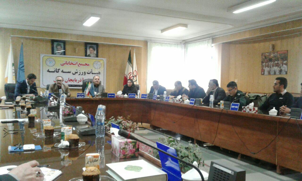 انتخاب رییس مجمع هیات سه گانه ی ورزش آذربایجان غربی