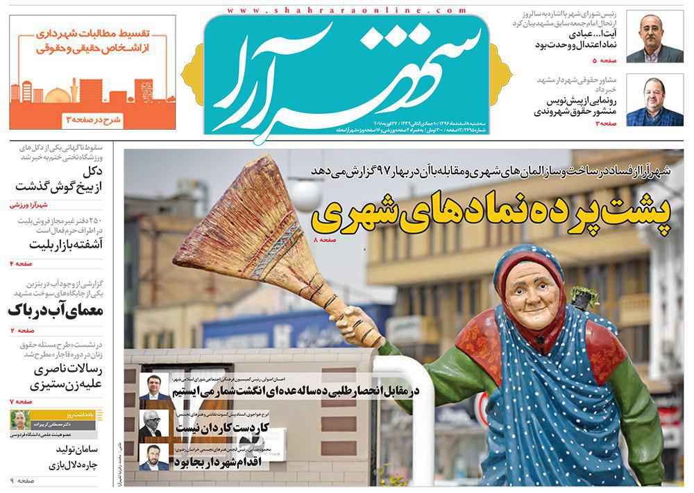 صفحه نخست روزنامه&zwnj;های خراسان رضوی سه شنبه ۸ اسفند