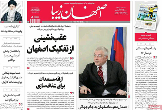 صفحه نخست روزنامه های استان&zwnj; اصفهان سه شنبه 8 اسفند ماه