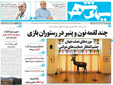 صفحه نخست روزنامه های استان&zwnj; اصفهان سه شنبه 8 اسفند ماه