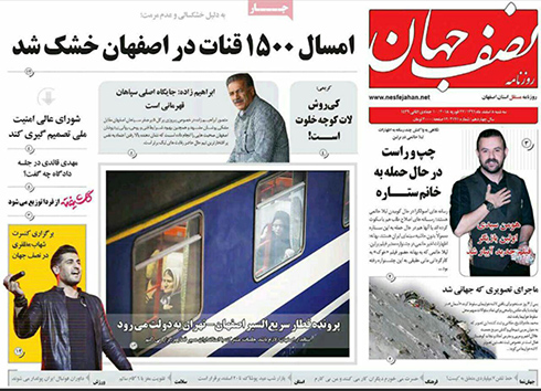 صفحه نخست روزنامه های استان&zwnj; اصفهان سه شنبه 8 اسفند ماه