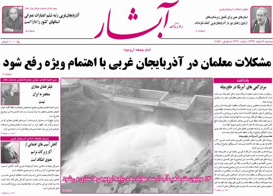 نیم صفحه نخست روزنامه&zwnj;های آذربایجان غربی، سه شنبه ۸ اسفند ماه