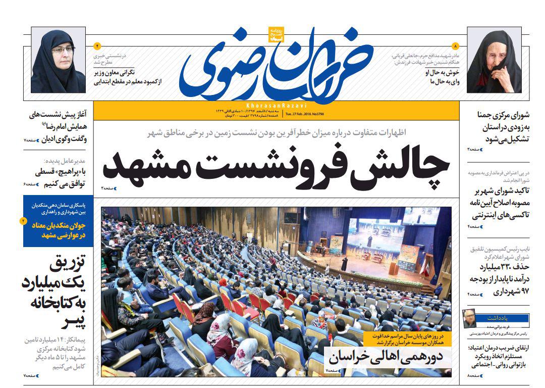 صفحه نخست روزنامه&zwnj;های خراسان رضوی سه شنبه ۸ اسفند