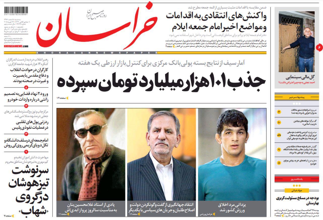 صفحه نخست روزنامه&zwnj;های خراسان رضوی سه شنبه ۸ اسفند