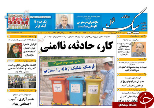 صفحه نخست روزنامه&zwnj;های مازندران سه شنبه ۸ اسفند