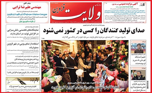 صفحه نخست روزنامه استان قزوین سه شنبه هشتم اسفند