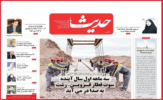 صفحه نخست روزنامه استان قزوین سه شنبه هشتم اسفند