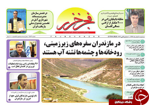 صفحه نخست روزنامه&zwnj;های مازندران سه شنبه ۸ اسفند