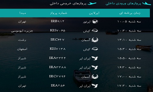 پرواز&zwnj;های فرودگاه&zwnj; بندرعباس سه شنبه 8 بهمن 96