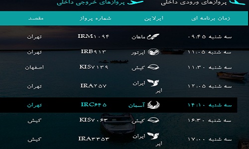 پرواز&zwnj;های فرودگاه&zwnj; بندرعباس سه شنبه 8 بهمن 96