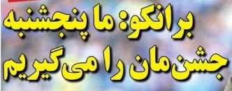 شوخی با تیتر&zwnj;های ورزشی (سه شنبه ۸ اسفند ۹۶)