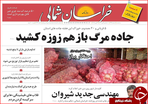 صفحه نخست روزنامه های خراسان شمالی هشتم اسفند ماه