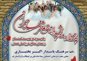 &nbsp;برگزاری یادواره ۵۸ شهید شهر مهاجران &nbsp;