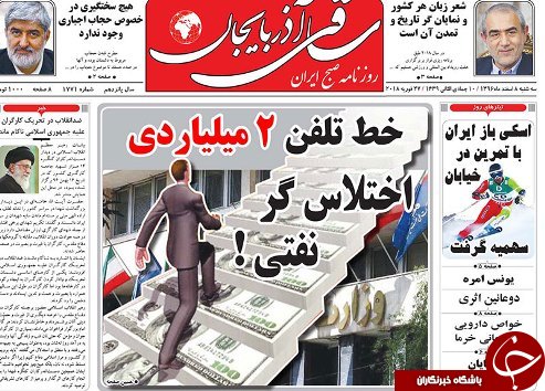 صفحه نخست روزنامه استان&zwnj;آذربایجان شرقی سه شنبه 8 اسفند ماه