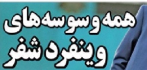 شوخی با تیتر&zwnj;های ورزشی (سه شنبه ۸ اسفند ۹۶)