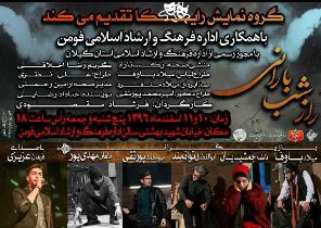 اجرای نمایش راز شب بارانی در فومن