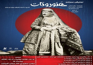 اجرای نمايش مستند هئوروتات برای اولين بار در بيرجند