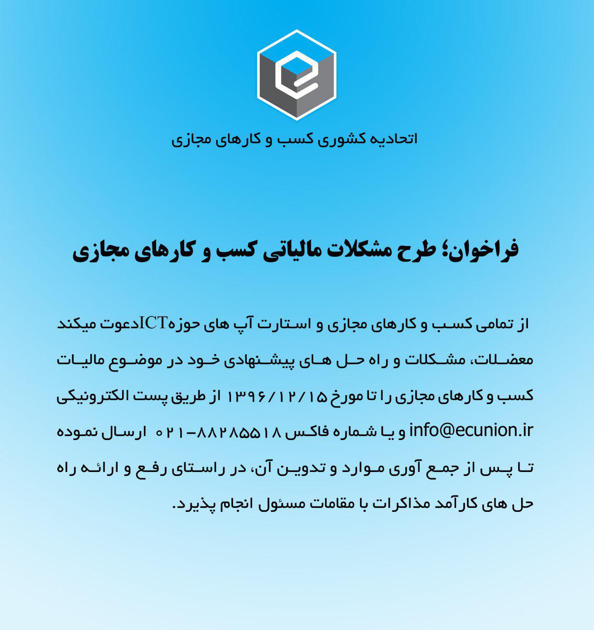 فراخوان طرح مشکلات مالیاتی کسب و کارهای مجازی