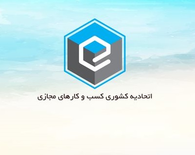 فراخوان طرح مشکلات مالیاتی کسب و کارهای مجازی