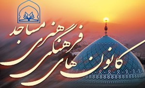 تجلیل از ۳۲ نفر در مراسم گرامیداشت سالروز تاسیس کانون‌های مساجد استان زنجان