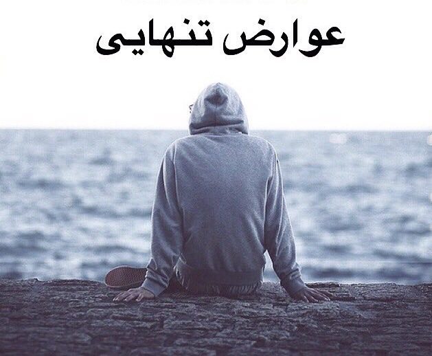چگونه از تنها بودن افراد جلوگیری کنیم؟