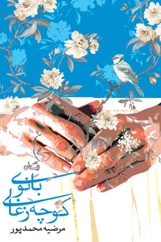 معرفی مجموعه داستان &laquo;بانوی کوچه زغالی&raquo;