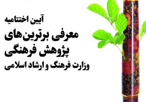 مراسم اختتامیه برترین های فرهنگی وزارت فرهنگ و ارشاد اسلامی برگزار شد