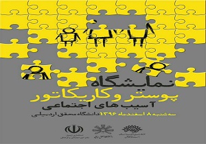 گشایش نخستین نمایشگاه پوستر و کارتون در اردبیل