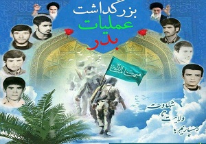 آیین بزرگداشت عملیات بدر برگزار می‌شود